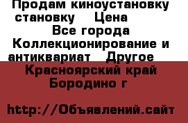 Продам киноустановку становку  › Цена ­ 100 - Все города Коллекционирование и антиквариат » Другое   . Красноярский край,Бородино г.